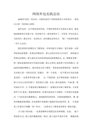 网络外包实践总结.docx