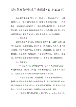 新时代畜禽养殖业区域规划(2017-2021年).docx