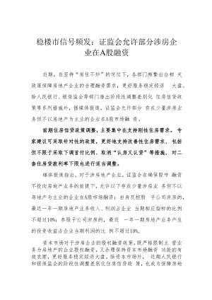稳楼市信号频发：证监会允许部分涉房企业在A股融资.docx