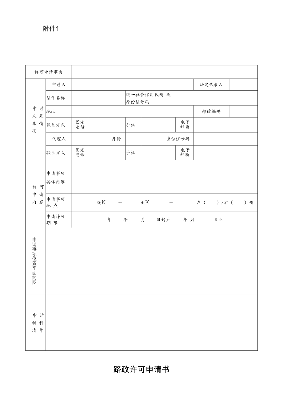 路政许可申请书.docx_第1页