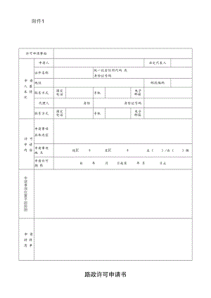 路政许可申请书.docx