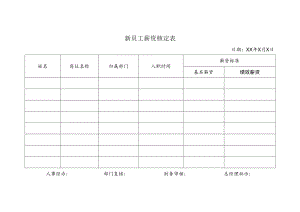 新员工薪资核定表.docx