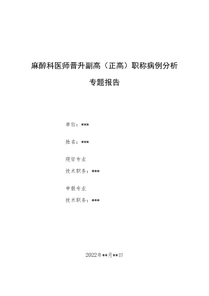 麻醉科医师医师晋升副主任（主任）医师高级职称例分析专题报告（严重气管狭窄气道支架置入术麻醉管理）.docx