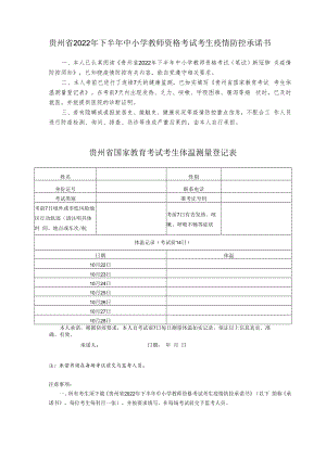 贵州省2022年下半年中小学教师资格考试考生疫情防控承诺书.docx