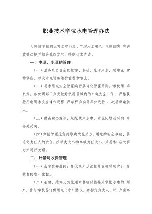 职业技术学院水电管理办法.docx
