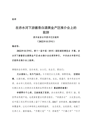 （致辞）市委书记赤水河下游酱香白酒黄金产区推介会上的致辞.docx