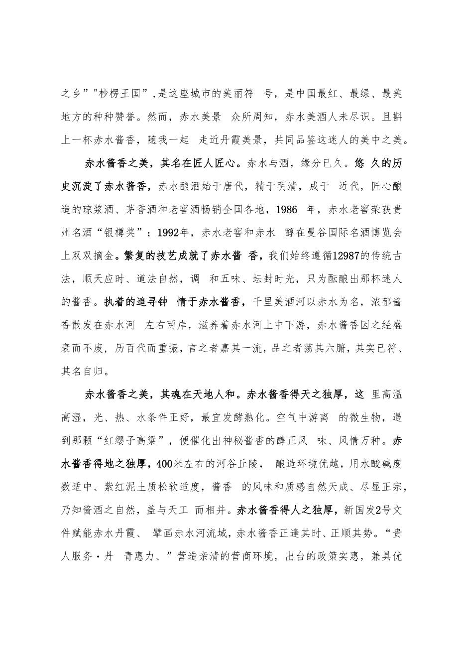 （致辞）市委书记赤水河下游酱香白酒黄金产区推介会上的致辞.docx_第2页