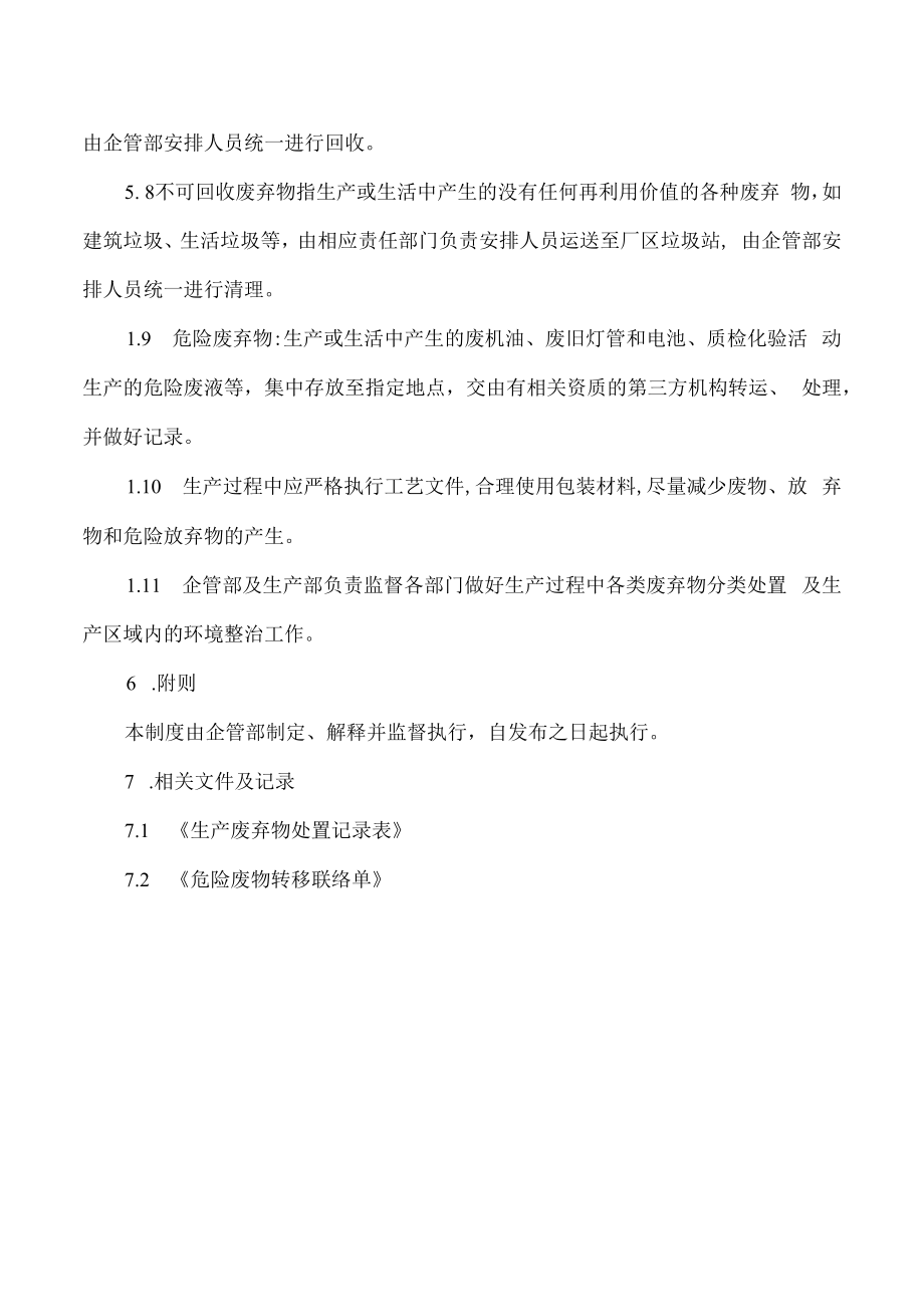 生产废弃物处置管理制度.docx_第3页