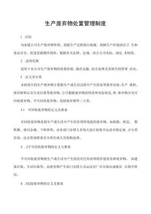 生产废弃物处置管理制度.docx