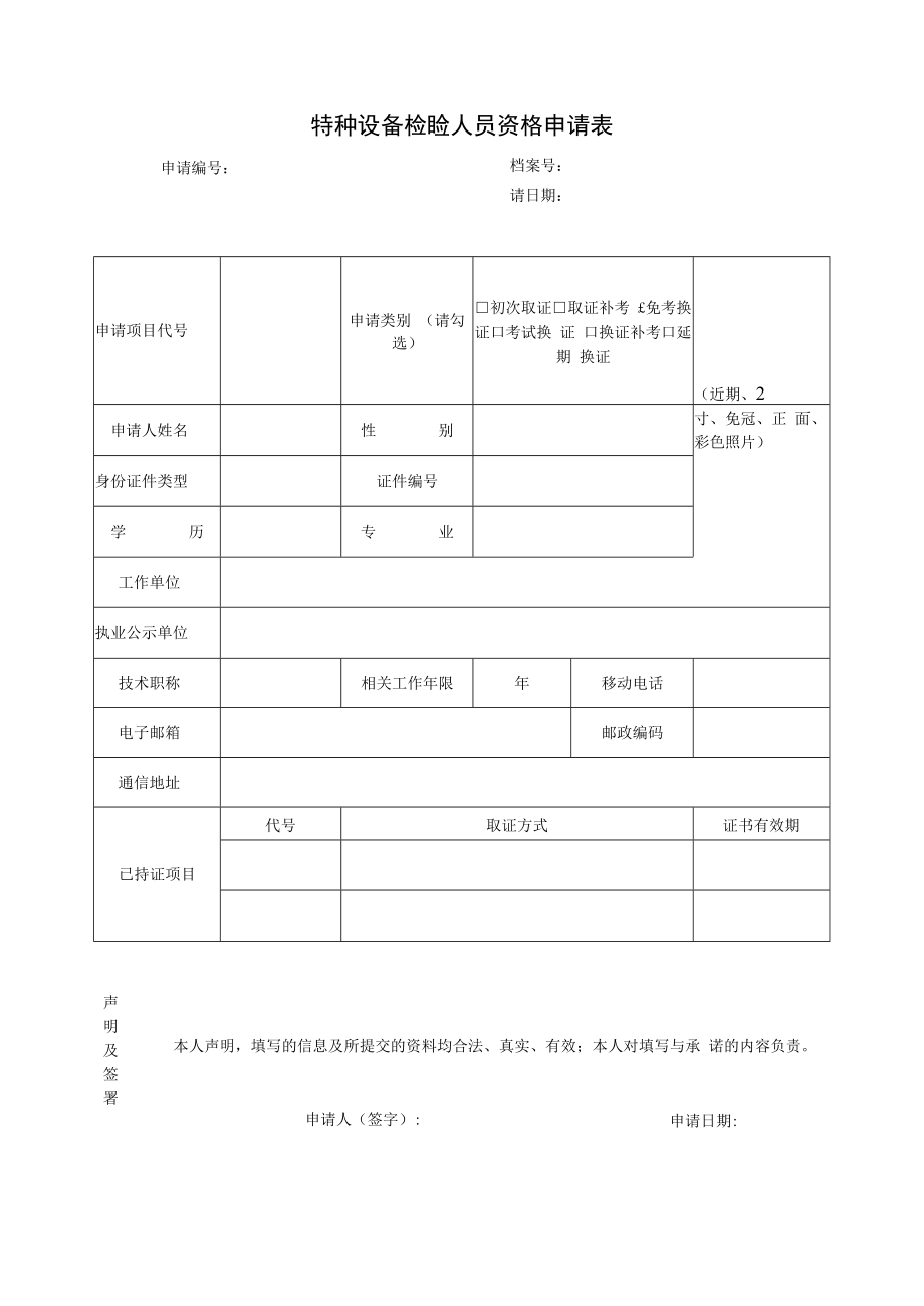 特种设备检验人员资格申请表.docx_第1页