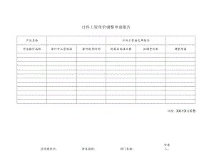 计件工资单价调整申请报告（模板）.docx