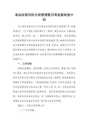 食品经营风险分级管理暨日常监督检查计划.docx