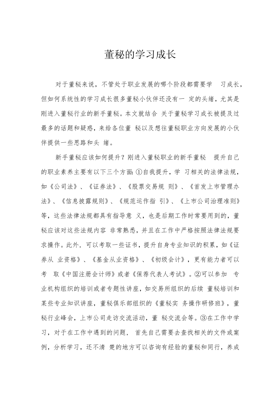 董秘的学习成长.docx_第1页