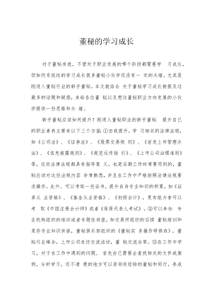 董秘的学习成长.docx