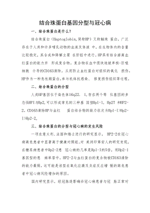 结合珠蛋白基因分型与冠心病.docx