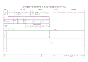 河南省2021年度XX系列XX专业技术职务任职资格评审简表.docx