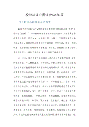 校长培训心得体会总结5篇.docx