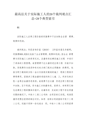 最高法关于实际施工人的20个裁判观点汇总+28个典型索引.docx
