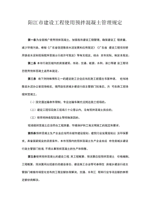 阳江市建设工程使用预拌混凝土管理规定.docx
