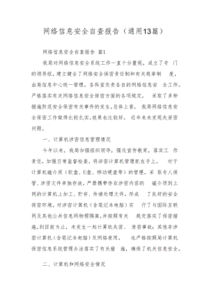 网络信息安全自查报告（通用13篇）.docx