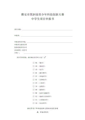 雅安市第31届青少年科技创新大赛中学生项目申报书.docx