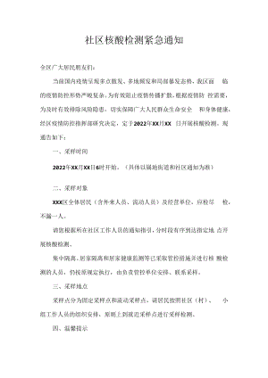 社区核酸检测紧急通知.docx