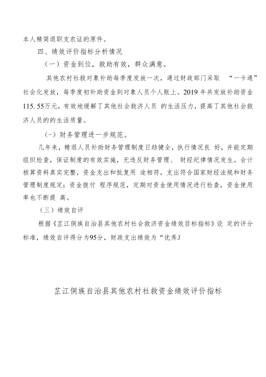 芷江侗族自治县民政局2019年其他农村社会救济资金绩效评价报告.docx_第2页
