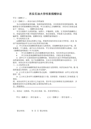 西安石油大学档案捐赠协议.docx