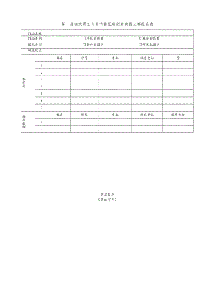 第一届南京理工大学节能低碳创新实践大赛报名表.docx