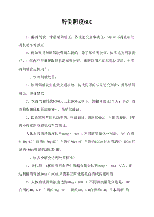 醉倒照度600.docx