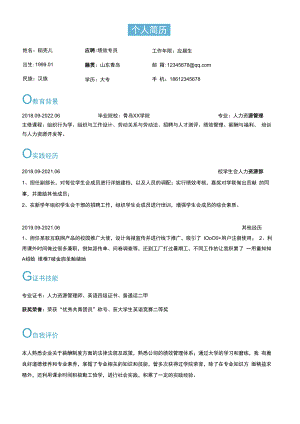 简约绩效专员求职简历.docx