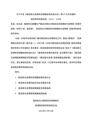 新冠肺炎疫情防控核酸检测实施办法（2022年）.docx