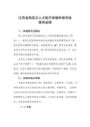 江西省高层次人才医疗保健申报系统使用说明.docx