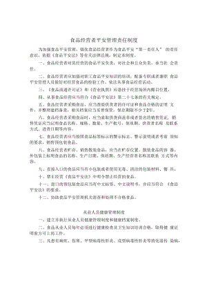 食品经营者安全管理责任制度.docx