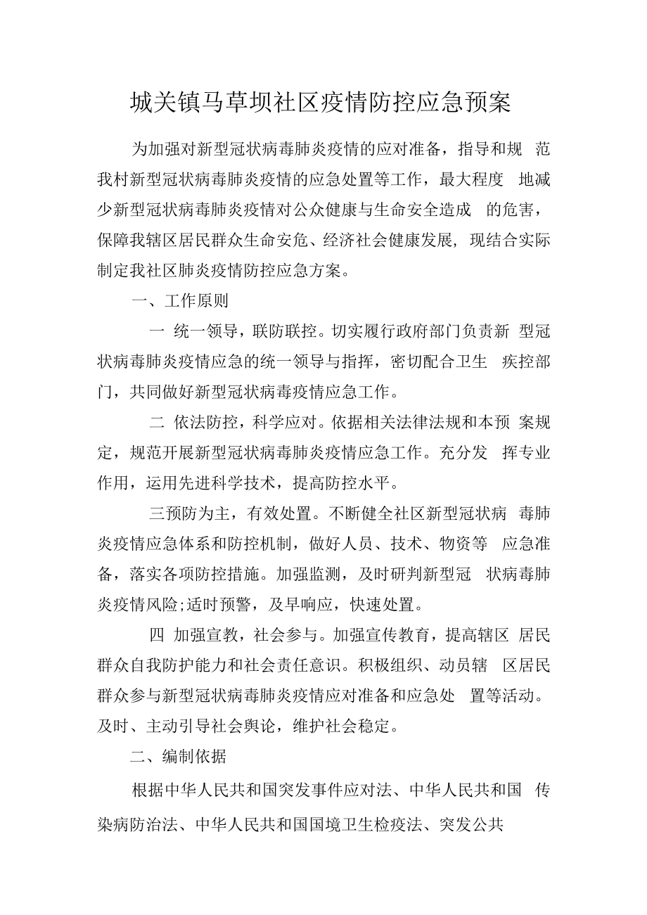 马草坝社区疫情防控应急预案.docx_第1页