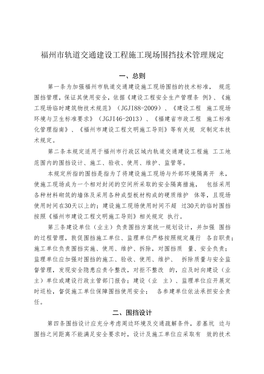 福州市轨道交通建设工程施工现场围挡技术管理规定.docx_第1页