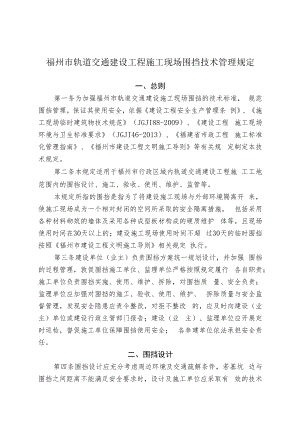福州市轨道交通建设工程施工现场围挡技术管理规定.docx