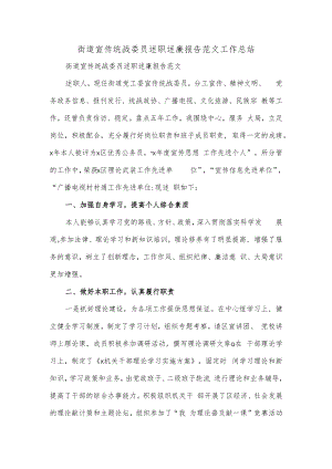 街道宣传统战委员述职述廉报告范文工作总结.docx