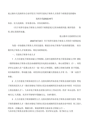 连云港市人民政府办公室印发关于培养引进电子商务人才的若干政策意见的通知.docx