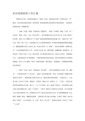 社区疫情防控工作汇报.docx