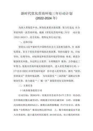 新时代优化营商环境三年行动计划（2022-2024年）.docx