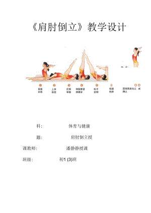 肩肘倒立教学设计1.docx