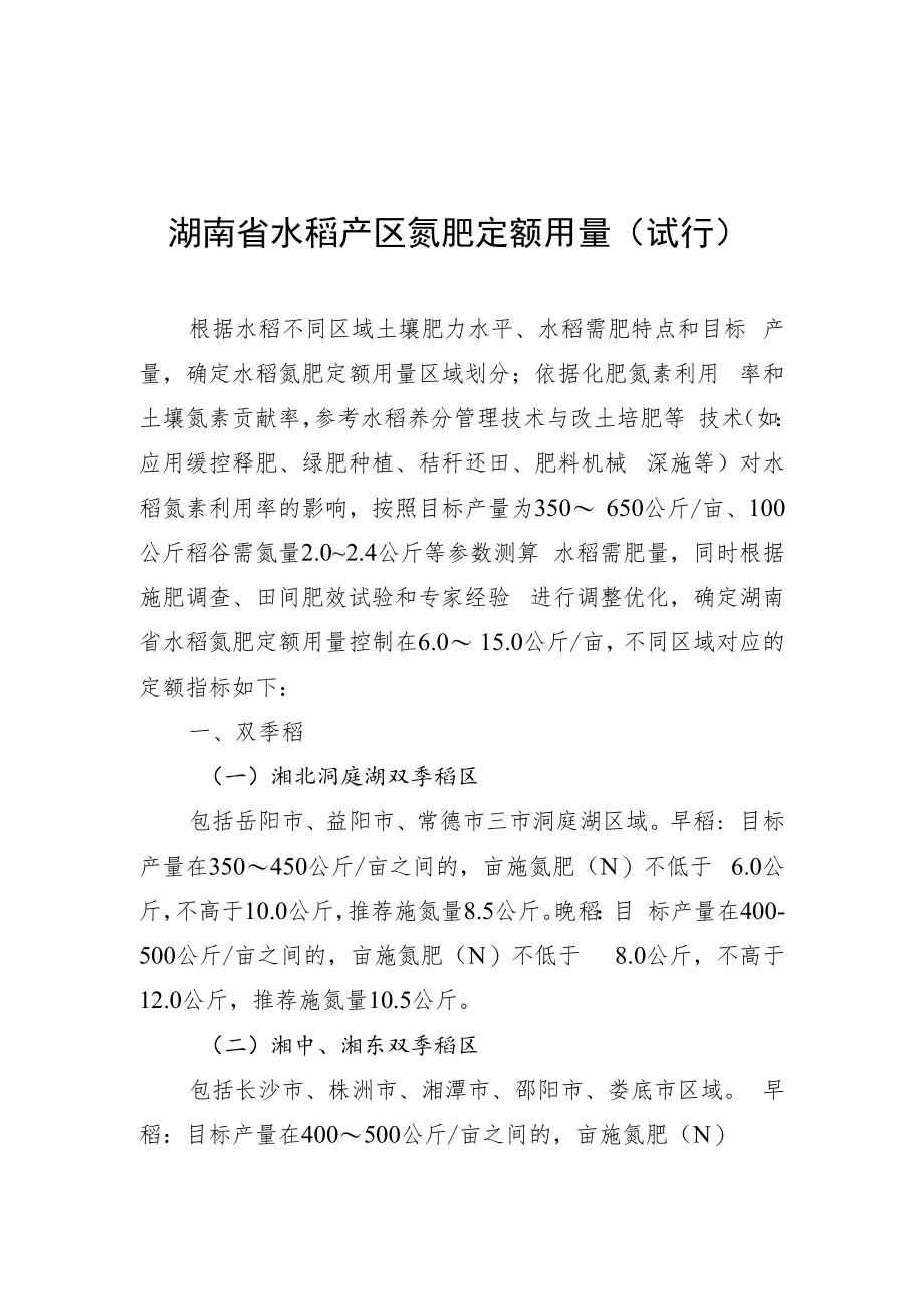 湖南省水稻、玉米、油菜、柑橘产区氮肥定额用量（试行）.docx_第1页