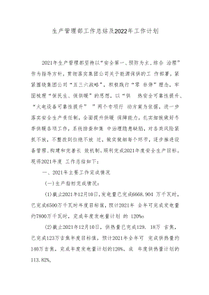 生产管理部工作总结及2022年工作计划.docx