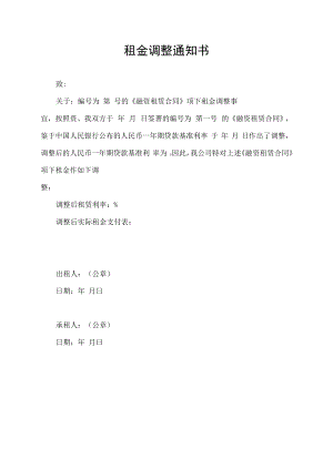 租金调整通知书.docx