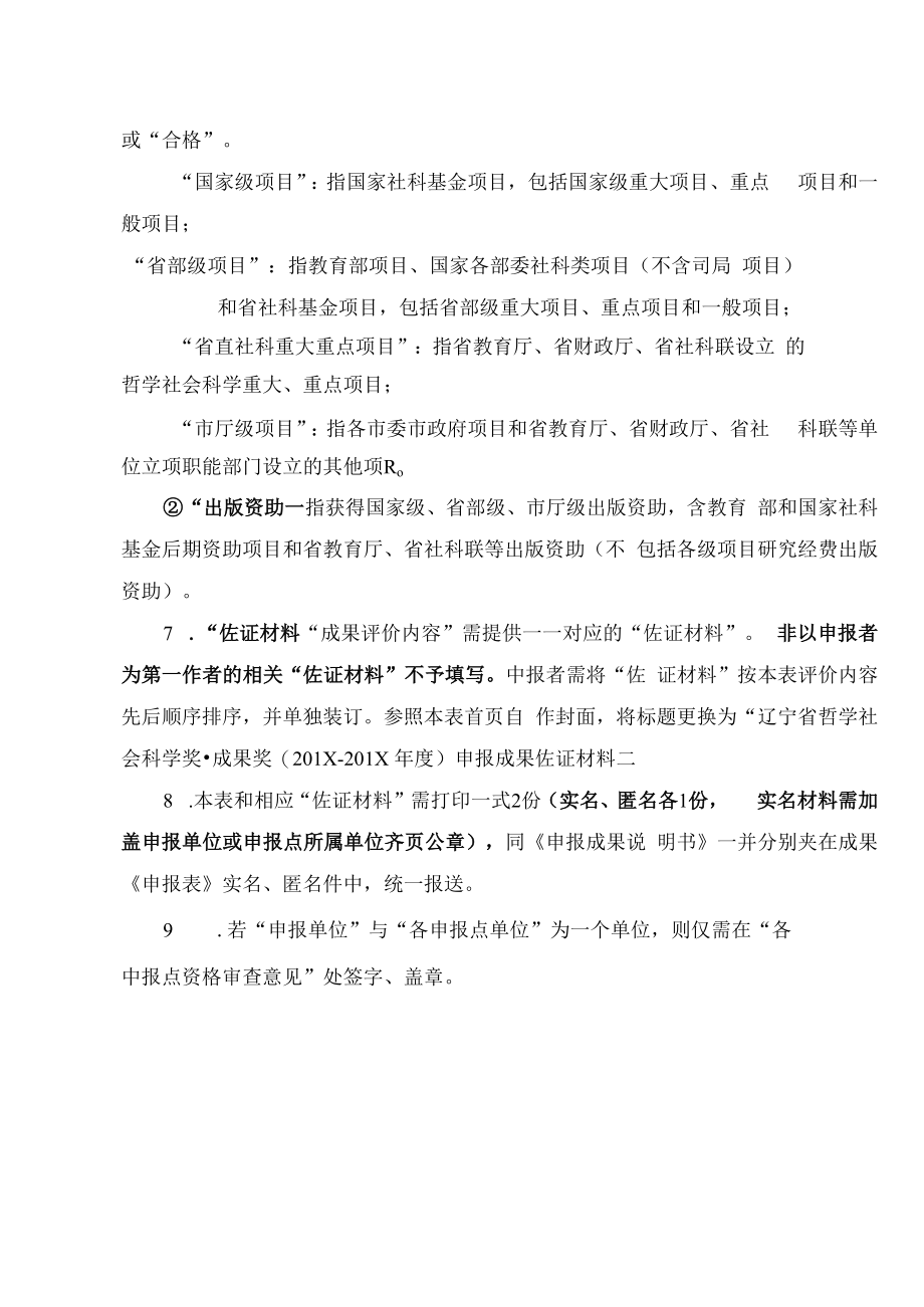 辽宁省哲学社会科学奖·成果奖申报成果专家评审参阅表（著作类）(2019年).docx_第3页