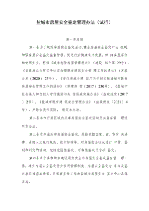 盐城市房屋安全鉴定管理办法（试行）.docx