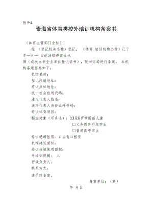 青海省体育类校外培训机构备案书.docx