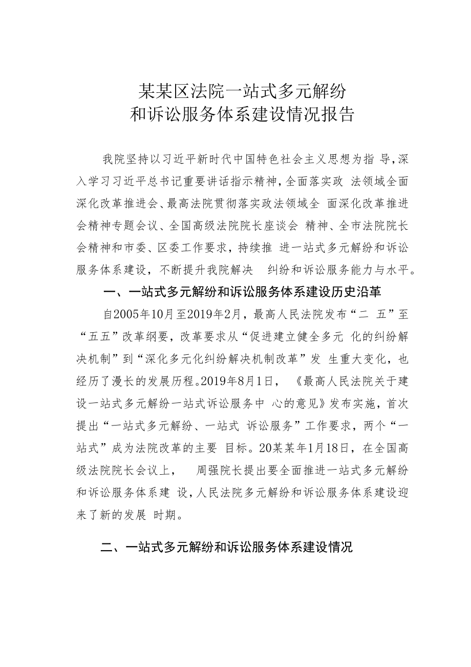 某某区法院一站式多元解纷和诉讼服务体系建设情况报告.docx_第1页