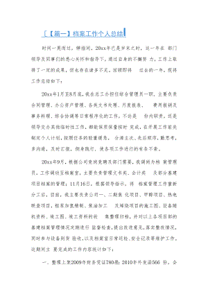 档案工作个人总结16篇.docx